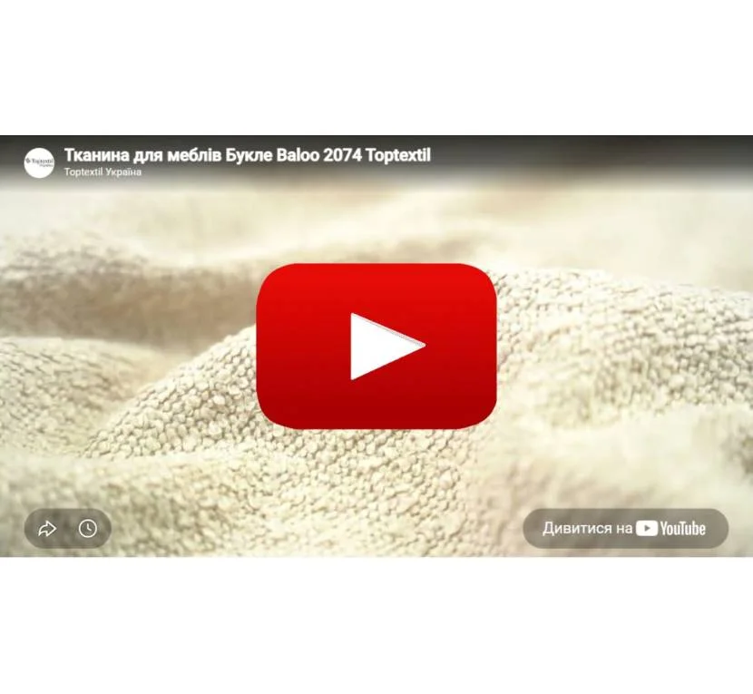 Ткань мебельная Букле BALOO 2074 Светло-Бежевое в магазинеToptextil Україна