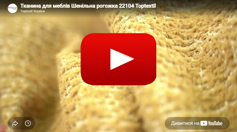 Ткань мебельная Шенильная рогожка AGNES 22104 Песочная в Toptextil Україна