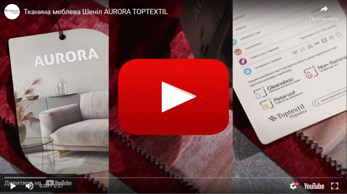 Ткань мебельная Шенилл AURORA 2499 Кремовый в магазинеToptextil Україна