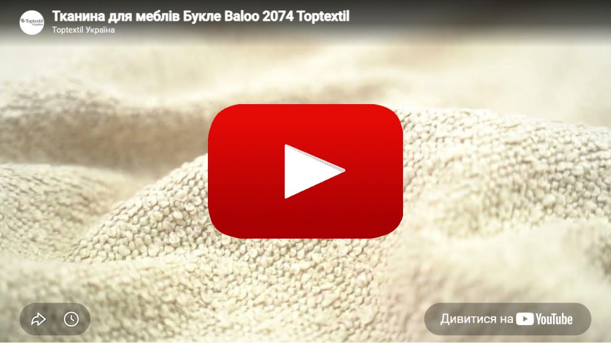 Ткань мебельная Букле BALOO 2074 Светло-Бежевое в магазинеToptextil Україна