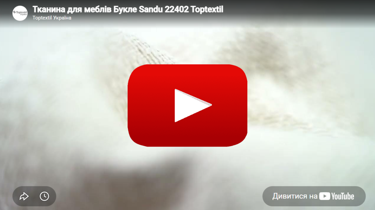Тканина меблева Букле SANDU 22402 Світло-Бежеве в Toptextil Україна