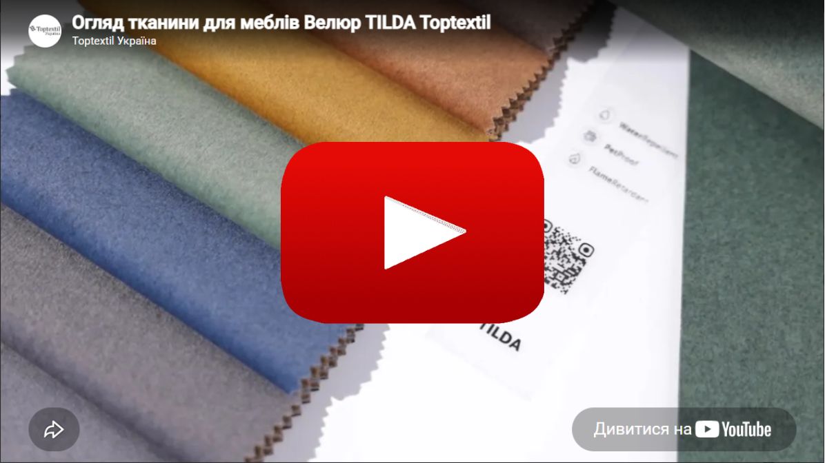 Тканина меблева Велюр TILDA 23001 Світло-Бежевий в магазині Toptextil Україна