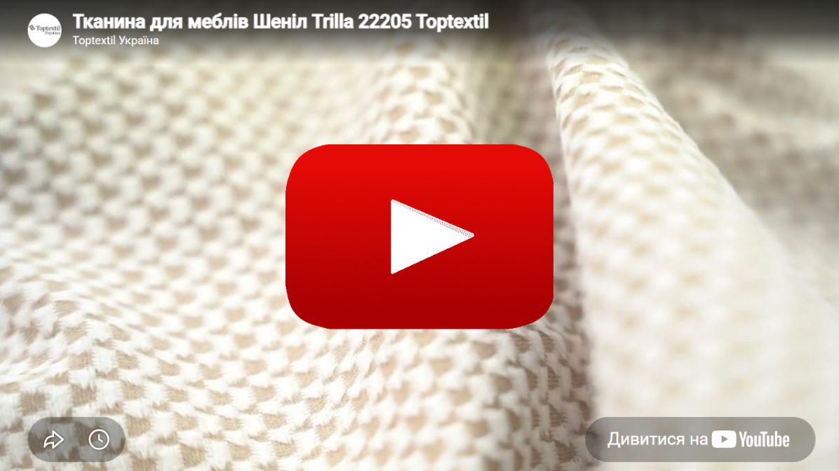 Ткань мебельная Шенилл TRILLA 22205 Бежевый в магазинеToptextil Україна
